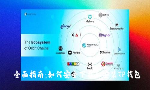  全面指南：如何安全下载和安装TP钱包
