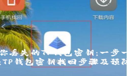 如何找回你丢失的TP钱包密钥：一步一步的指导
全面指导：TP钱包密钥找回步骤及预防措施