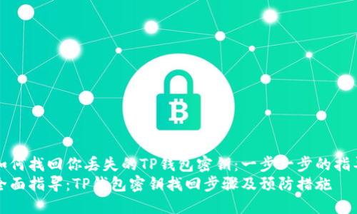 如何找回你丢失的TP钱包密钥：一步一步的指导
全面指导：TP钱包密钥找回步骤及预防措施