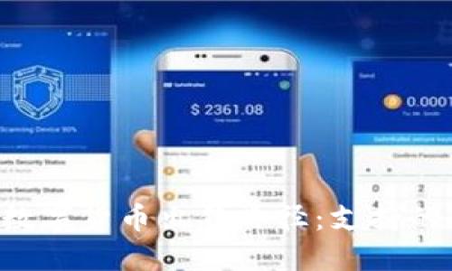 了解T P钱包中的数字货币出售路径：支持的交易所与放币步骤