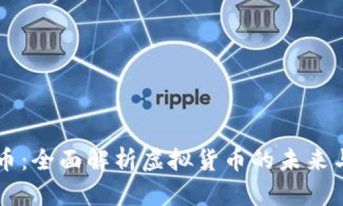 元通币：全面解析虚拟货币的未来与潜力
