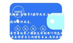   如何利用TP钱包成功转币