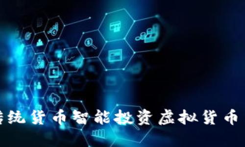 如何通过传统货币智能投资虚拟货币并获得回报