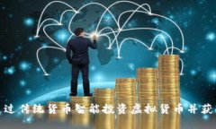 如何通过传统货币智能投
