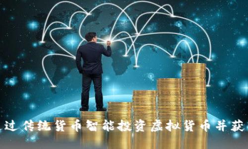 如何通过传统货币智能投资虚拟货币并获得回报