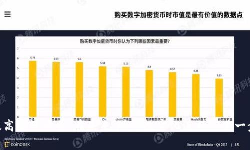 t p钱包的类型与特点全面解析

guanjianzi数字钱包,支付方式,电子货币,移动支付/guanjianci

引言：数字经济的兴起

在数字经济不断发展的今天，钱包的概念也随着技术的进步而发生了巨大的变化。传统的钱包已不再满足现代人的需求，越来越多的人选择使用数字钱包以便捷地管理个人财务。t p钱包作为这一领域的热门选择之一，正在吸引越来越多用户的关注。

t p钱包的基本概念

t p钱包是一种提供电子支付、资金管理等功能的工具，用户可以通过它进行日常消费、转账、理财等多种操作。与传统的现金支出相比，t p钱包的使用不仅提高了交易的效率，也使用户能够更好地记录和管理个人财务。

t p钱包的主要类型

根据功能和使用场景的不同，t p钱包可以分为多个类型，每种类型都有其独特的特点和优势。

h41.基础支付钱包/h4

基础支付钱包是t p钱包中最常见的一种，它的主要功能是帮助用户进行日常消费支付。这类钱包通常与银行账户和信用卡绑定，用户可以轻松实现线上购物、线下消费以及资金转账等功能。

h42.虚拟货币钱包/h4

随着虚拟货币的流行，专门存储和管理这些数字资产的钱包逐渐兴起。t p钱包中的虚拟货币钱包支持用户存储比特币、以太坊等多种加密货币，并提供便捷的交易服务。

h43.理财钱包/h4

部分t p钱包还提供理财功能，用户可以将闲置资金用于各类理财产品，从而实现财富的增值。这类钱包通常会结合用户的风险偏好，推荐适合的投资方案，为用户提供更多的财务管理选择。

h44.专业交易钱包/h4

对于频繁进行交易的用户来说，专业交易钱包无疑是首选。这类钱包不仅支持多种数字资产的快速交易，还提供实时的市场信息，帮助用户及时把握投资机会。

如何选择合适的t p钱包？

面对如此多样的t p钱包类型，用户应该根据自己的需求与使用场景进行选择。以下是一些选择t p钱包时可以考虑的因素：

h41.功能需求/h4

不同行业和使用者在钱包的功能需求上可能存在很大差异，用户应根据自身的使用习惯选择合适的钱包类型。例如，日常消费较多的用户更适合选择基础支付钱包，而对投资有所需求的用户则可以考虑理财钱包。

h42.安全性/h4

在数字财务管理中，安全性是不可忽视的重要因素。选择安全性高的钱包可以有效降低资金风险。用户在选择钱包时，应关注其安全措施，如双重验证、加密技术等。

h43.使用体验/h4

用户体验也是影响选择的重要因素。一款易于操作、界面友好的钱包能更好地提升用户的使用满意度。因此，在选择时，可以先进行一些试用，感受其使用体验。

h44.费用问题/h4

不同的钱包在服务费用上可能存在差异，包括交易手续费、充值费用等。用户在选择t p钱包时，记得仔细阅读相关费用说明，选择最具性价比的选择。

总结与展望

t p钱包的不同类型为用户提供了多样化的选择，满足了不同场景下的需求。数字金融时代正在悄然改变我们的消费习惯，随着技术的不断进步，t p钱包的功能和服务也将进一步扩展和。未来，我们有理由相信，t p钱包将在个人财务管理中扮演愈加重要的角色，带给用户更多的便捷与安全。

在此背景下，用户应该不断学习钱包的使用技巧，保持对数字货币及支付方式的关注，以确保在这个瞬息万变的时代中，能够灵活应对，善用现代科技所带来的便利。 

常见问题解答

h41. t p钱包的安全性如何？/h4

t p钱包采用多种先进的安全技术，包括数据加密、身份验证等，确保用户的信息和资金安全。

h42. 如何创建t p钱包账户？/h4

用户可以通过t p钱包的官方网站或应用程序，按照提示进行注册，提供相关信息并设置安全密码。

h43. t p钱包是否支持跨国支付？/h4

支持，t p钱包通常允许用户进行国际交易，具体支持的国家和地区需查看官方说明。

h44. 如何找回丢失的t p钱包密码？/h4

用户可以通过钱包提供的找回功能，按照相关步骤进行身份验证后重置密码，如果无法找回，建议联系客户服务。

总结

随着t p钱包在生活中的普及，我们必须更加深入了解其各类功能、使用场景以及选购要点，才能充分利用这一金融工具，提高生活质量。在未来，随着数字化进程的进一步加速，t p钱包的角色将更加不可或缺。