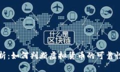 深度分析：如何判断虚拟