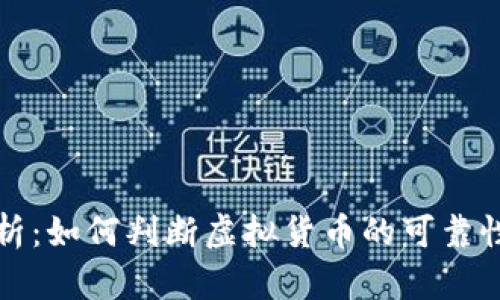 深度分析：如何判断虚拟货币的可靠性与价值