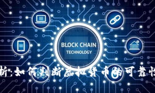 深度分析：如何判断虚拟货币的可靠性与价值