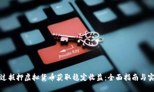 如何通过抵押虚拟货币获取稳定收益：全面指南与实用技巧