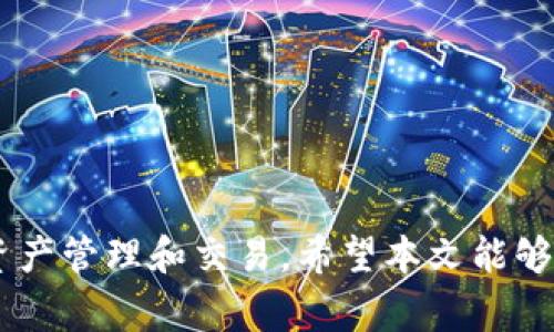 如何将TP钱包中的数字货币成功兑换为HT：详细操作指南及注意事项

TP钱包, 数字货币, HT, 交易指南/guanjianci

引言
在加密货币的交易市场中，货币兑换是用户日常交易的重要环节。TP钱包作为一款便捷的数字货币管理工具，支持多种数字资产的存储与交易。特别是对于想要将TP钱包中的资产兑换为HT（Huobi Token）的用户，了解具体步骤及注意事项显得尤为重要。本文将为您提供详细的操作指南，帮助您顺利顺利完成货币兑换，并分享一些实用的提示。

第一步：了解TP钱包和HT的基本信息
TP钱包是一款支持多种区块链资产的数字钱包，用户可以在此安全存储和管理他们的数字货币。同时，HT（Huobi Token）是火币网的官方交易代币，在平台上具有交易手续费减免、参与投票等多种特权。在进行货币兑换之前，了解这两者的基本信息至关重要。

第二步：准备兑换所需条件
在开始兑换之前，您需要确保以下几项条件具备：首先，确保您的TP钱包中有足够的数字货币可供兑换；其次，您需要有一个已注册并通过实名认证的火币网账户；最后，确保您的网络连接稳定，以便于顺利完成交易。

第三步：登录TP钱包并选择目标资产
首先，打开您的TP钱包应用并使用您的账户登录。登录后，在资产管理界面中，找到您希望兑换的数字货币。例如，如果您打算用以太坊(ETH)兑换HT，请选中ETH，进入该资产详情页。在该页面中，您将看到“兑换”或“交易”的选项。

第四步：选择兑换至HT
在兑换选项中，系统通常会提示您选择目标币种。在此，您需要选择HT作为目标币种。部分钱包可能会提供多种交易对，确保选择的是ETH/HT或其他合适的交易对。确认无误后，输入您想要兑换的数字货币数量，并查看预估的HT数量。

第五步：确认交易并支付手续费
在输入完兑换数量后，点击确认交易。系统会显示交易的详细信息，包括兑换的数量、预期到达时间和交易手续费。在确认所有信息无误后，耐心等待系统处理兑换请求。请注意，手续费的支付是不可避免的，确保您的钱包中有足够的资金来覆盖这些费用。

第六步：查看兑换记录
在交易完成后，您可以在TP钱包的“交易记录”或“资产记录”中查看兑换历史。这是确认交易是否成功的关键步骤。如果兑换成功，您应该在HT资产列表中看到您的新获得的HT数量。

第七步：将HT转入火币网账户
完成TP钱包的兑换后，为了进一步使用HT，您可能需要将其转入火币网的账户。登录火币网账户，找到“资产管理”界面，获取自己的HT充值地址。在TP钱包中，选择“发送”选项，输入火币网提供的HT地址并确认转账。务必确保地址的正确性，以避免资产的丢失。

常见问题解答
在进行TP钱包到HT的兑换过程中，用户常常会遇到一些问题。以下为我们综合搜集的一些常见疑问及其解答：

h41. 兑换失败怎么办？/h4
如果交易未能成功，首先检查您的网络连接和钱包是否正常工作。如果仍未解决，建议查看TP钱包的公告或联系客服支持。

h42. 手续费是固定的吗？/h4/h4
手续费通常根据当前网络拥堵情况生成，可能会有所波动。建议在交易前查看相关费用信息。

h43. 如何提高交易速度？/h4
在选择交易手续费时，您可以选择优先支付更高的手续费，通常会优先处理此类交易。另一方面，避免在网络高峰期进行交易也能提高交易的成功率。

总结
将TP钱包中的数字货币兑换为HT的过程并不复杂，但了解每一步骤都能帮助您减少不必要的麻烦。掌握此操作后，您将能够更加灵活、自在地进行各类数字资产管理和交易。希望本文能够为您提供有效的指导，让您的数字货币之旅更加顺畅。