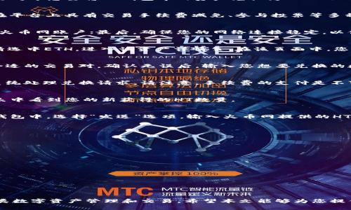 如何将TP钱包中的数字货币成功兑换为HT：详细操作指南及注意事项

TP钱包, 数字货币, HT, 交易指南/guanjianci

引言
在加密货币的交易市场中，货币兑换是用户日常交易的重要环节。TP钱包作为一款便捷的数字货币管理工具，支持多种数字资产的存储与交易。特别是对于想要将TP钱包中的资产兑换为HT（Huobi Token）的用户，了解具体步骤及注意事项显得尤为重要。本文将为您提供详细的操作指南，帮助您顺利顺利完成货币兑换，并分享一些实用的提示。

第一步：了解TP钱包和HT的基本信息
TP钱包是一款支持多种区块链资产的数字钱包，用户可以在此安全存储和管理他们的数字货币。同时，HT（Huobi Token）是火币网的官方交易代币，在平台上具有交易手续费减免、参与投票等多种特权。在进行货币兑换之前，了解这两者的基本信息至关重要。

第二步：准备兑换所需条件
在开始兑换之前，您需要确保以下几项条件具备：首先，确保您的TP钱包中有足够的数字货币可供兑换；其次，您需要有一个已注册并通过实名认证的火币网账户；最后，确保您的网络连接稳定，以便于顺利完成交易。

第三步：登录TP钱包并选择目标资产
首先，打开您的TP钱包应用并使用您的账户登录。登录后，在资产管理界面中，找到您希望兑换的数字货币。例如，如果您打算用以太坊(ETH)兑换HT，请选中ETH，进入该资产详情页。在该页面中，您将看到“兑换”或“交易”的选项。

第四步：选择兑换至HT
在兑换选项中，系统通常会提示您选择目标币种。在此，您需要选择HT作为目标币种。部分钱包可能会提供多种交易对，确保选择的是ETH/HT或其他合适的交易对。确认无误后，输入您想要兑换的数字货币数量，并查看预估的HT数量。

第五步：确认交易并支付手续费
在输入完兑换数量后，点击确认交易。系统会显示交易的详细信息，包括兑换的数量、预期到达时间和交易手续费。在确认所有信息无误后，耐心等待系统处理兑换请求。请注意，手续费的支付是不可避免的，确保您的钱包中有足够的资金来覆盖这些费用。

第六步：查看兑换记录
在交易完成后，您可以在TP钱包的“交易记录”或“资产记录”中查看兑换历史。这是确认交易是否成功的关键步骤。如果兑换成功，您应该在HT资产列表中看到您的新获得的HT数量。

第七步：将HT转入火币网账户
完成TP钱包的兑换后，为了进一步使用HT，您可能需要将其转入火币网的账户。登录火币网账户，找到“资产管理”界面，获取自己的HT充值地址。在TP钱包中，选择“发送”选项，输入火币网提供的HT地址并确认转账。务必确保地址的正确性，以避免资产的丢失。

常见问题解答
在进行TP钱包到HT的兑换过程中，用户常常会遇到一些问题。以下为我们综合搜集的一些常见疑问及其解答：

h41. 兑换失败怎么办？/h4
如果交易未能成功，首先检查您的网络连接和钱包是否正常工作。如果仍未解决，建议查看TP钱包的公告或联系客服支持。

h42. 手续费是固定的吗？/h4/h4
手续费通常根据当前网络拥堵情况生成，可能会有所波动。建议在交易前查看相关费用信息。

h43. 如何提高交易速度？/h4
在选择交易手续费时，您可以选择优先支付更高的手续费，通常会优先处理此类交易。另一方面，避免在网络高峰期进行交易也能提高交易的成功率。

总结
将TP钱包中的数字货币兑换为HT的过程并不复杂，但了解每一步骤都能帮助您减少不必要的麻烦。掌握此操作后，您将能够更加灵活、自在地进行各类数字资产管理和交易。希望本文能够为您提供有效的指导，让您的数字货币之旅更加顺畅。