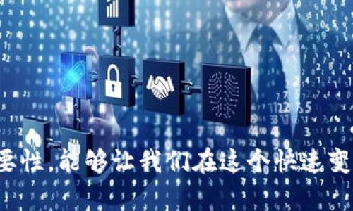   避免虚拟币账户冻结的实用指南与应对策略 / 
 guanjianci 虚拟币, 账户冻结, 风险管理, 投资安全 /guanjianci 

引言：虚拟币市场的风险与挑战
随着虚拟货币的崛起，越来越多的人开始投资这一新兴市场。然而，虚拟币交易的灵活性与高回报并不仅仅伴随着机遇，还有潜藏的风险。尤其是在账户被冻结的情况下，投资者面临的麻烦往往会令人无法承受。

账户被冻结的原因探讨
虚拟币账户被冻结的原因多种多样，其中最常见的包括：涉嫌洗钱、缺乏合规性、身份验证未通过、过度交易、甚至是平台的维护。无论具体原因如何，了解这些因素是解决问题的第一步。

如何避免账户被冻结
为了避免账户被冻结，用户应当从多方面入手，确保合规、安全地进行虚拟币交易。

h41. 选择合规的平台/h4
在选择交易平台时，确保该平台具备必要的合法资格和良好的用户口碑。合规的平台通常会更加重视用户的合法权益，确保用户的资金安全。

h42. 完善账户信息/h4
确保提交的身份验证文件清晰、真实，并按照平台要求完成必要的认证过程。这一过程虽然可能耗时，但却能有效降低账户遭冻结的几率。

h43. 避免频繁交易/h4
过度或频繁的交易模式可能会引起平台的警惕，增加账户被冻结的风险。因此，用户应当尽量避免短时间内的高频交易，并保持合理的交易频率。

h44. 监控资金流动/h4
投资者应时刻监控自己的资金流动，避免与可疑账户进行大额交易。同时，记录每笔交易的详情，做好资金流的透明化，否则可能会引起平台的怀疑。

被冻结账户的应对措施
当账户被冻结后，用户应保持冷静，采取适当的措施解决问题。

h41. 联系平台客服/h4
第一时间联系交易平台的客服，询问冻结原因并寻求解冻方案。确保语言表达清晰、礼貌，以获得更好的服务体验。

h42. 提供额外资料/h4
如果平台要求额外的身份验证或账户信息，请尽快提供。不论是身份证明、交易记录，还是其他支持材料，及时响应有助于加快审核进程。

h43. 寻求法律支持/h4
如果平台客服未能给出清晰的解决方案，不妨咨询法律专家了解自己的权益，查看是否可以通过法律途径解决问题。

总结：虚拟币投资与账户安全
虚拟币投资充满机会，但同时也伴随诸多风险。了解如何预防账户被冻结、及时应对相关问题，能够使投资者在这个波动的市场中更加从容不迫。

附录：常见问题解答
在此部分，我们将解答一些用户在虚拟币交易中常见的问题，以帮助投资者更好地理解市场运作和账户管理。

h4问：如果账户被冻结，资金会被锁定多久？/h4
答：冻结时间不定，具体取决于平台的审核流程和冻结原因。通常情况下，提供所需资料后，一周内会有回复。

h4问：我可以同时在多个交易平台开设账户吗？/h4
答：可以，但建议在每个平台做好合规性方面的管理，避免因资金流转问题而引起的账户冻结。

h4问：虚拟币交易的盈利与风险如何取舍？/h4
答：高风险伴随高回报，用户应当做好风险评估，根据自身的承受能力决定投资金额。

结束语：理性投资，安全第一
在虚拟币市场中，保持理性与谨慎是投资者获得成功的关键。了解和避免账户被冻结的重要性，能够让我们在这个快速变化的市场中更为从容不迫。愿每位投资者在追求收益的同时，也能保护好自己的资产安全。