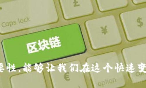   避免虚拟币账户冻结的实用指南与应对策略 / 
 guanjianci 虚拟币, 账户冻结, 风险管理, 投资安全 /guanjianci 

引言：虚拟币市场的风险与挑战
随着虚拟货币的崛起，越来越多的人开始投资这一新兴市场。然而，虚拟币交易的灵活性与高回报并不仅仅伴随着机遇，还有潜藏的风险。尤其是在账户被冻结的情况下，投资者面临的麻烦往往会令人无法承受。

账户被冻结的原因探讨
虚拟币账户被冻结的原因多种多样，其中最常见的包括：涉嫌洗钱、缺乏合规性、身份验证未通过、过度交易、甚至是平台的维护。无论具体原因如何，了解这些因素是解决问题的第一步。

如何避免账户被冻结
为了避免账户被冻结，用户应当从多方面入手，确保合规、安全地进行虚拟币交易。

h41. 选择合规的平台/h4
在选择交易平台时，确保该平台具备必要的合法资格和良好的用户口碑。合规的平台通常会更加重视用户的合法权益，确保用户的资金安全。

h42. 完善账户信息/h4
确保提交的身份验证文件清晰、真实，并按照平台要求完成必要的认证过程。这一过程虽然可能耗时，但却能有效降低账户遭冻结的几率。

h43. 避免频繁交易/h4
过度或频繁的交易模式可能会引起平台的警惕，增加账户被冻结的风险。因此，用户应当尽量避免短时间内的高频交易，并保持合理的交易频率。

h44. 监控资金流动/h4
投资者应时刻监控自己的资金流动，避免与可疑账户进行大额交易。同时，记录每笔交易的详情，做好资金流的透明化，否则可能会引起平台的怀疑。

被冻结账户的应对措施
当账户被冻结后，用户应保持冷静，采取适当的措施解决问题。

h41. 联系平台客服/h4
第一时间联系交易平台的客服，询问冻结原因并寻求解冻方案。确保语言表达清晰、礼貌，以获得更好的服务体验。

h42. 提供额外资料/h4
如果平台要求额外的身份验证或账户信息，请尽快提供。不论是身份证明、交易记录，还是其他支持材料，及时响应有助于加快审核进程。

h43. 寻求法律支持/h4
如果平台客服未能给出清晰的解决方案，不妨咨询法律专家了解自己的权益，查看是否可以通过法律途径解决问题。

总结：虚拟币投资与账户安全
虚拟币投资充满机会，但同时也伴随诸多风险。了解如何预防账户被冻结、及时应对相关问题，能够使投资者在这个波动的市场中更加从容不迫。

附录：常见问题解答
在此部分，我们将解答一些用户在虚拟币交易中常见的问题，以帮助投资者更好地理解市场运作和账户管理。

h4问：如果账户被冻结，资金会被锁定多久？/h4
答：冻结时间不定，具体取决于平台的审核流程和冻结原因。通常情况下，提供所需资料后，一周内会有回复。

h4问：我可以同时在多个交易平台开设账户吗？/h4
答：可以，但建议在每个平台做好合规性方面的管理，避免因资金流转问题而引起的账户冻结。

h4问：虚拟币交易的盈利与风险如何取舍？/h4
答：高风险伴随高回报，用户应当做好风险评估，根据自身的承受能力决定投资金额。

结束语：理性投资，安全第一
在虚拟币市场中，保持理性与谨慎是投资者获得成功的关键。了解和避免账户被冻结的重要性，能够让我们在这个快速变化的市场中更为从容不迫。愿每位投资者在追求收益的同时，也能保护好自己的资产安全。