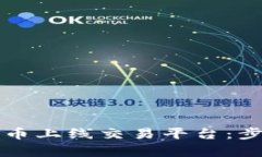 如何成功将虚拟货币上线