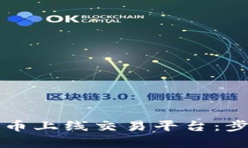 如何成功将虚拟货币上线交易平台：步骤和关键因素解析