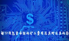 了解TP钱包货币链的矿工费