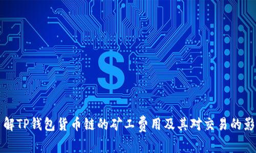 了解TP钱包货币链的矿工费用及其对交易的影响