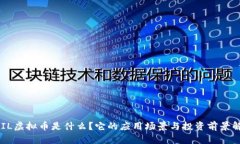 QFIL虚拟币是什么？它的应