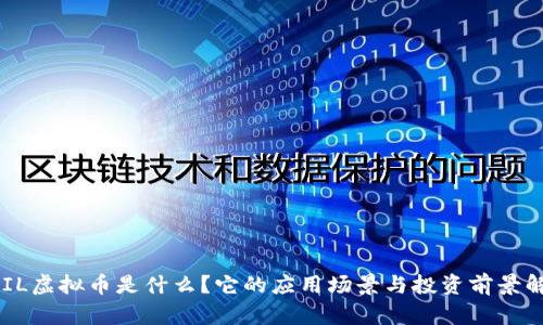 QFIL虚拟币是什么？它的应用场景与投资前景解析