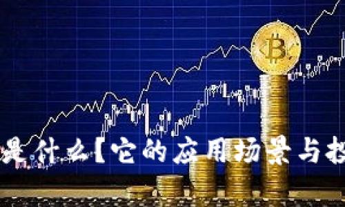 QFIL虚拟币是什么？它的应用场景与投资前景解析