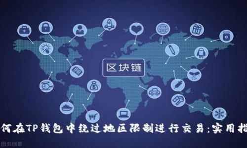 如何在TP钱包中绕过地区限制进行交易：实用指南