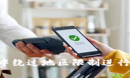 如何在TP钱包中绕过地区限制进行交易：实用指南
