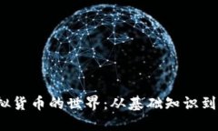  探索虚拟货币的世界：从