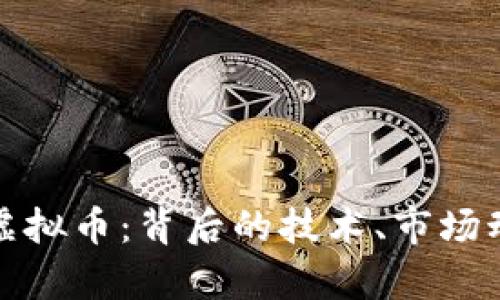 深入解析紫线虚拟币：背后的技术、市场动态与投资策略