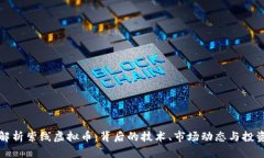 深入解析紫线虚拟币：背
