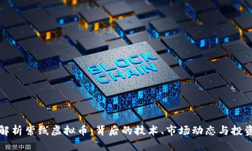 深入解析紫线虚拟币：背后的技术、市场动态与投资策略