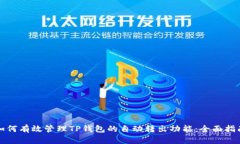如何有效管理TP钱包的自动