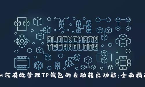 如何有效管理TP钱包的自动转出功能：全面指南