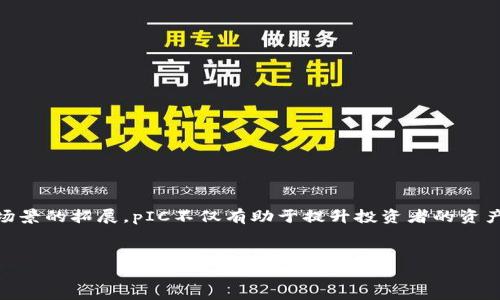 pIC虚拟币（Private Investment Coin）是一种在区块链技术基础上创建的加密货币，旨在为私人投资和实时交易提供一种安全、快捷且高效的时代金融工具。与传统的投资方式相比，pIC虚拟币更具灵活性和多样性，便于投资者参与各种资产的交易和投资。

pIC虚拟币的起源与发展
pIC虚拟币的概念起源于对金融市场公平性和透明性的需求。随着区块链技术的发展，许多投资者意识到加密货币在提供比传统金融体系更高的安全性与透明性方面具有巨大潜力。因此，pIC应运而生，成为越来越多投资者关注的焦点。其研发团队由多位具有丰富金融和技术背景的专家组成，积极致力于推动这一新兴货币的发展。

pIC虚拟币的技术特点
pIC虚拟币基于区块链技术，这意味着它的所有交易记录都被保存在一个去中心化的分布式账本上。与其他货币相比，pIC具有以下几大技术优势：
ul
    listrong安全性：/strongpIC采用先进的加密技术，确保用户的资产和信息不被第三方访问或篡改。/li
    listrong匿名性：/strong与传统金融交易相比，使用pIC进行交易时，用户的身份信息将被高度保护。/li
    listrong快速交易：/strongpIC的交易确认时间相对较短，能在几分钟内完成交易，比许多传统金融交易要迅速得多。/li
    listrong低成本：/strong由于不需要中介机构介入，pIC交易的手续费通常较低。/li
/ul

pIC虚拟币的投资优势
作为一种新兴的数字货币，pIC虚拟币在投资领域吸引了越来越多的关注。以下是其显著的投资优势：
ul
    listrong潜在收益：/strong在市场中，pIC的价格有可能随着需求的增加而上涨，为投资者带来丰厚的回报。/li
    listrong多样化投资：/strong投资者可以通过pIC参与各种新兴行业的投资，特别是在科技、金融、房地产等领域，能够实现资产的多元化配置。/li
    listrong全球化交易：/strongpIC无国界限制，能够在任何地方进行买卖交易，让投资者的投资活动不再受限于地域。/li
/ul

pIC虚拟币的未来前景
随着区块链技术的逐渐成熟，pIC虚拟币的应用场景正在不断扩展。未来，pIC可能会在以下几个方面取得突破：
ul
    listrong金融科技应用：/strong随着金融科技的发展，pIC可以与各类金融产品进行结合，推动新型金融产品的落地。/li
    listrong去中心化金融（DeFi）：/strong在DeFi领域，pIC有着广泛的应用空间，能够帮助用户进行借贷、交易以及其他金融服务。/li
    listrong与实体经济结合：/strong未来，pIC有可能与实体经济进行更深层次的结合，推动各类商业交易的智能化与高效化。/li
/ul

如何获得pIC虚拟币
投资者可以通过多种途径获得pIC虚拟币，包括但不限于：
ul
    listrong交易所购买：/strong在各大主流加密货币交易所上，投资者可以使用法定货币或其他加密货币交易获取pIC。/li
    listrong挖矿：/strong通过参与pIC的网络挖矿，用户能够获取一定数量的pIC作为奖励。/li
    listrong参与项目：/strong随着pIC生态系统的发展，一些项目会分发pIC作为奖励，参与者可以通过贡献或者投资获得pIC。/li
/ul

总结
pIC虚拟币作为一种新兴的数字货币，凭借其安全的交易环境、匿名性以及较低的交易成本，吸引了越来越多的投资者关注。随着未来更多应用场景的拓展，pIC不仅有助于提升投资者的资产配置效率，更可能推动金融行业的创新与变革。这种新型虚拟币在全球经济数字化的浪潮中，或将成为重要的参与者和推动者。

tiaotipIC虚拟币：探索数字投资新时代的关键词/tiaoti
加密货币, 区块链技术, 个人投资, 数字资产/guanjianci