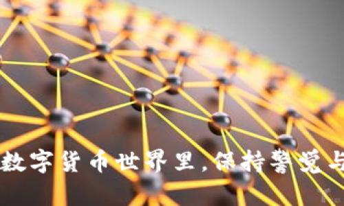   全球主要虚拟货币的总量详解：市场动态与投资机会 / 
 guanjianci 虚拟货币，总量，市场动态，投资机会 /guanjianci 

引言：虚拟货币的崛起与市场总量的意义
在过去十年里，虚拟货币逐渐从一个小众领域发展成为全球金融市场的重要组成部分。比特币、以太坊等知名虚拟货币不断吸引着投资者的目光，市场总量的变化更是直接影响着投资者的信心与决策。了解这些虚拟货币的总量，为投资者提供了必要的背景知识，使他们在市场中做出更明智的选择。

主要虚拟货币总量概述
虚拟货币的总量是指在流通和末端储存中，可被交易和使用的币的总量。不同的虚拟货币，其发行机制和总量设置各不相同。比如比特币的总量被限制在2100万个，而以太坊则没有明确的总量限制。以下是一些主要虚拟货币的数量概述：
ul
    listrong比特币（Bitcoin）/strong：总量2100万个，当前流通约1900万个。/li
    listrong以太坊（Ethereum）/strong：没有固定的上限，目前流通总量超过1.2亿个。/li
    listrong瑞波币（Ripple）/strong：总量1000亿，流通量约为470亿。/li
    listrong莱特币（Litecoin）/strong：总量8400万个，当前流通约6600万个。/li
    listrong稳定币（如USDT）/strong：总量依托于实际储备，并随着需求变化，目前流通量接近700亿。/li
/ul

比特币：数字黄金的总量分析
比特币作为最早的虚拟货币，被广泛称为“数字黄金”。其2100万的总量上限为其注入了稀缺性，从而使其成为投资者青睐的选择。每约四年一次的减半事件，进一步降低了比特币的供应速度，并推动了其价格的上升。实际上，这种设定与金矿的开采过程相似，随着时间的推移，价格愈发受到稀缺性的影响。

以太坊：无上限的智能合约平台
以太坊的总量机制相对灵活，没有明确的上限。每年都会按一定比例增发以太币，这使其在一定程度上受到通货膨胀的影响。然而，以太坊的核心价值在于其智能合约技术和去中心化应用，为其持有者提供了多元化的使用形式。此类特点使得以太坊的流通总量大幅增加，成为币圈的重要参与者。

稳定币的复杂性：实际储备与流通量
稳定币如USDT、USDC等，通过将其价值与法定货币或其他资产挂钩，试图在价格波动中提供稳定性。这类币圈的总量并非固定，而是依赖于其背后实际的储备情况。换句话说，稳定币的流通量取决于用户对其的需求和实际的法币储备。为了保持与美元的1:1挂钩，USDT实时管理其资产支持。

未来的虚拟货币总量走向趋势
随着全球用户对虚拟货币的逐渐接受，各大虚拟货币的总量结构也可能发生变化。部分项目在考虑到未来的使用情况时，可能会进行通货膨胀和通货紧缩的调整。例如，以太坊的升级计划，即希望通过引入新的机制，以实现资产的平衡。而其他一些新兴的虚拟货币，则在设计时便考虑了流动性和总量限制的问题，以增强其市场竞争力。

小结：把握市场脉动，洞察投资机会
了解各大虚拟货币的总量，不仅可以帮助投资者制定合理的投资策略，也有助于洞察市场的趋势变化。在快速发展的虚拟货币领域，信息便是金钱，透视虚拟货币的总量结构与市场动态，将为你在投资道路上提供宝贵的支持和视角。正如每一位聪明的投资者所说，“研究是成功的第一步”。

附录：虚拟货币术语解释
ul
    listrong流通总量/strong: 指当前在市场上可以交易的虚拟货币数量。/li
    listrong减半事件/strong: 指比特币每210,000个区块后，挖矿奖励减半的事件。/li
    listrong智能合约/strong: 一种以代码形式存在的合约，能够根据事先设定的规则自动执行。/li
    listrong稳定币/strong: 向法定货币或其他资产价值挂钩，旨在减少价格波动的虚拟货币。/li
/ul

在总结以上信息时，希望你能更深入地理解虚拟货币市场的巨大潜力，以及每一种 Bitcoin、Ethereum及各种铸币背后的复杂逻辑。同时，在不断变化的数字货币世界里，保持警觉与学习的心态，是每位投资者应具备的素质。