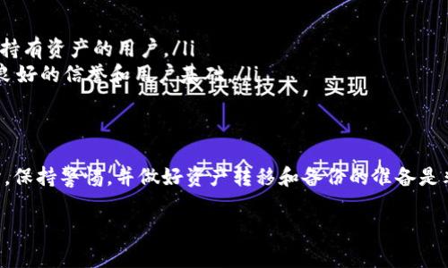 对于“T P 钱包清退”的问题，首先我们需要明确“清退”是指什么。如果是指该钱包是否会停用或停止服务，具体情况可能与钱包的运营情况、政策变化有关。接下来，我将为您提供有关此话题的详细介绍。

T P 钱包的运营模式
T P 钱包是一种数字钱包，通常用于存储和管理用户的数字资产。用户可以通过该钱包进行快速的转账、支付以及资产管理等多种功能。它的运营模式包括用户注册、资产充值、消费支付和提现等，目的是为了方便用户进行日常交易。

清退的可能原因
钱包的清退通常可能由以下几种原因引发：
ul
  listrong政策变化：/strong由于政府监管政策的调整，某些钱包可能无法再合规地运营，因此选择暂停服务。/li
  listrong技术运营问题：/strong如果钱包在技术层面上遇到问题，导致用户无法安全地进行交易，运营方可能会选择清退以保护用户资产。/li
  listrong市场竞争：/strong在竞争激烈的市场环境下，一些钱包可能因为用户量减少而最终选择退出市场。/li
  listrong资金问题：/strong若钱包运营方面临资金链断裂的风险，清退用户资产也是一种减少损失的方式。/li
/ul

用户如何准备应对清退
如果用户担心 T P 钱包可能会清退，可以采取以下措施以保护自己的资产：
ul
    listrong定期检查公告：/strong关注 T P 钱包的官方信息，了解钱包运营的最新动态，及时获取清退相关的信息。/li
    listrong资产转移：/strong在清退风险较高的情况下，考虑将资产转移到其他更安全、稳定的数字钱包中。/li
    listrong备份相关信息：/strong确保备份好钱包的私钥和助记词，以防止因为钱包停止服务而导致资产损失。/li
/ul

其他用户的钱包选择
如果 T P 钱包确实面临清退，用户也可以考虑转向其他钱包，如：
ul
    listrong硬件钱包：/strong硬件钱包如 Ledger 和 Trezor，提供更高的安全性，适合长时间持有资产的用户。/li
    listrong可信赖的数字钱包：/strong如 Coinbase、Binance Wallet 等，这些钱包在业界有良好的信誉和用户基础。/li
/ul

总结
T P 钱包是否会清退，具体情况需要关注钱包官方的公告和政策，但是用户在使用任何数字钱包时，保持警惕，并做好资产转移和备份的准备是非常重要的。选择信誉良好的钱包也能在一定程度上减少风险，为您的数字资产提供更安全的环境。

希望以上信息对您有所帮助。如果您还有其他疑问，欢迎随时提出！