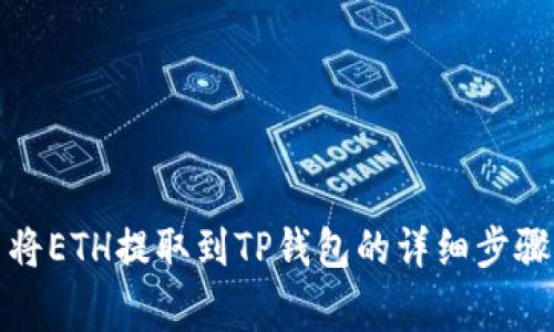 在欧易平台将ETH提取到TP钱包的详细步骤与注意事项