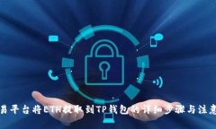 在欧易平台将ETH提取到T