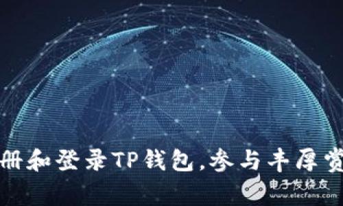 如何注册和登录TP钱包，参与丰厚赏金活动