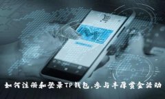 如何注册和登录TP钱包，参