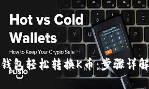 和关键词

如何通过TP钱包轻松转换K币：步骤详解与注意事项