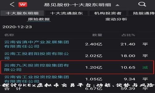 深入探讨OKEx虚拟币交易平台：功能、优势与风险分析