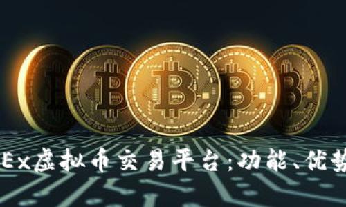 深入探讨OKEx虚拟币交易平台：功能、优势与风险分析