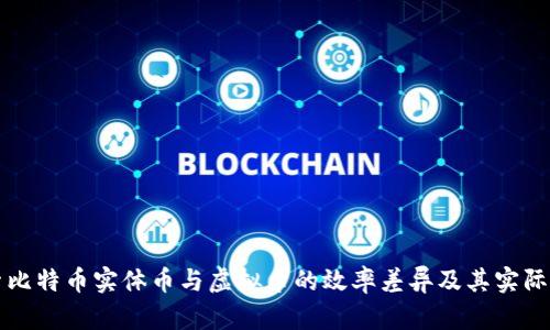 探索比特币实体币与虚拟币的效率差异及其实际应用