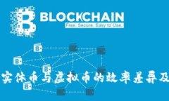 探索比特币实体币与虚拟
