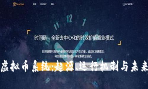 深入解读虚拟币系统：起源、运行机制与未来发展趋势