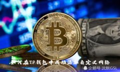 如何在TP钱包中成功添加自
