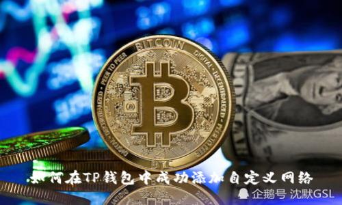 如何在TP钱包中成功添加自定义网络
