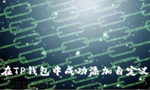 如何在TP钱包中成功添加自定义网络