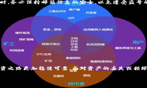   如何通过安全措施找回TP钱包的冷钱包与观察钱包的资产 / 
 guanjianci TP钱包,冷钱包,数字资产,区块链 /guanjianci 

引言：数字资产的安全性与钱包管理
在区块链技术迅速发展的今天，数字资产逐渐成为人们理财的重要组成部分。然而，如何有效地管理和安全地存储这些资产，尤其是对于TP钱包等加密货币钱包的使用者来说，始终是一个不容忽视的问题。TP钱包作为一个颇受欢迎的数字资产管理工具，其区块链钱包的功能强大，操作简单，但如果未能妥善管理，可能会让人感到措手不及，尤其是当用户发现自己的冷钱包或观察钱包无法找到时，这种情形无疑让人心急如焚。

冷钱包与观察钱包的基本理解
首先，我们需要明确冷钱包和观察钱包的概念。冷钱包是指与互联网完全隔离的加密货币存储方式，它类似于一种“保险箱”，通过硬件或纸质形式来确保资产的安全。相比之下，观察钱包则是一种可以查看余额和交易，但无法进行直接交易的钱包类型。用户可以利用观察钱包来了解自己的资产状况，而不必担心安全隐患。

冷钱包消失的可能原因
在大多数情况下，用户无法找到自己的冷钱包，可能是因为缺乏对自己资产的管理意识。有时，用户可能将冷钱包存储在不易被发现的地方，或者遗忘了其存储的位置。此外，一些情况如设备损坏、丢失种子短语（恢复助记词）等，都可能导致冷钱包的失踪。因此，了解这些常见原因，有助于在未来的资产管理中，增强安全防范意识。

如何找回冷钱包
当你发现自己的冷钱包无法找到时，首先要冷静，避免慌乱。以下是几个步骤，帮助你找回丢失的冷钱包：
ol
    listrong进行回忆与检查/strong：首先，回忆一下最后一次使用冷钱包的场景，并逐一检查你常去的地方，比如桌子、书架或包包等。/li
    listrong重启设备/strong：如果冷钱包是存储在硬件设备中，尝试重启你的设备，看是否能够重新找到冷钱包。/li
    listrong恢复助记词/strong：若你存有助记词或者恢复短语，可以通过输入这些信息，在相应的钱包软件中恢复钱包。/li
    listrong寻求专业帮助/strong：如果无法自行找回冷钱包，也可以寻求专业的技术支持。/li
/ol

观察钱包资产的恢复方法
观察钱包作为非交易性的钱包，其资产的恢复相对简单。通常情况下，用户只需记住自己注册观察钱包时所使用的邮箱或相关信息，通过邮箱找回密码，便可进行访问与管理。在找回观察钱包时，务必保持邮箱信息的安全，以免遭受盗号的风险。

提升资产安全的的策略与方法
预防总是胜于治疗。在数字资产管理中，采取良好的安全策略可以有效降低丢失资产的风险。以下是一些实用的安全策略：
ol
    listrong使用多重签名钱包/strong：选择支持多重签名功能的钱包，可以有效提升安全性，例如，设定多位信任朋友的签名要求才能完成交易。/li
    listrong备份助记词/strong：妥善保存钱包的助记词，最好以两种以上的形式保存，例如纸质和电子存储，确保在紧急情况下可以找到。/li
    listrong定期更新软件/strong：保持钱包软件及其使用的安全补丁的最新状态，可以有效避免黑客攻击的风险。/li
    listrong教育自己与他人/strong：了解加密货币的运行原理，定期关注行业动态，提高自己的安全意识，教给身边其他人同样的知识。/li
/ol

总结：安全与管理是数字资产的生命线
总而言之，不论是TP钱包的冷钱包还是观察钱包，在数字资产管理中都需要用户保持高度警惕与责任感。在使用这些工具时，不妨建立起个人的管理和安全机制，切实保护好自己的资产，让投资之路更加稳健可靠。面对资产的丢失或损坏，及时采取相应的措施，平常心理也要有所准备，才能在这个数字时代游刃有余，乘风破浪。

希望以上的信息能够帮助你更好地理解TP钱包的使用及其资产的管理，提升你的区块链资产管理能力，预防未来可能遇到的问题。
